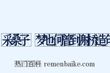 采桑子·梦也何曾到谢桥造句是什么意思的图片
